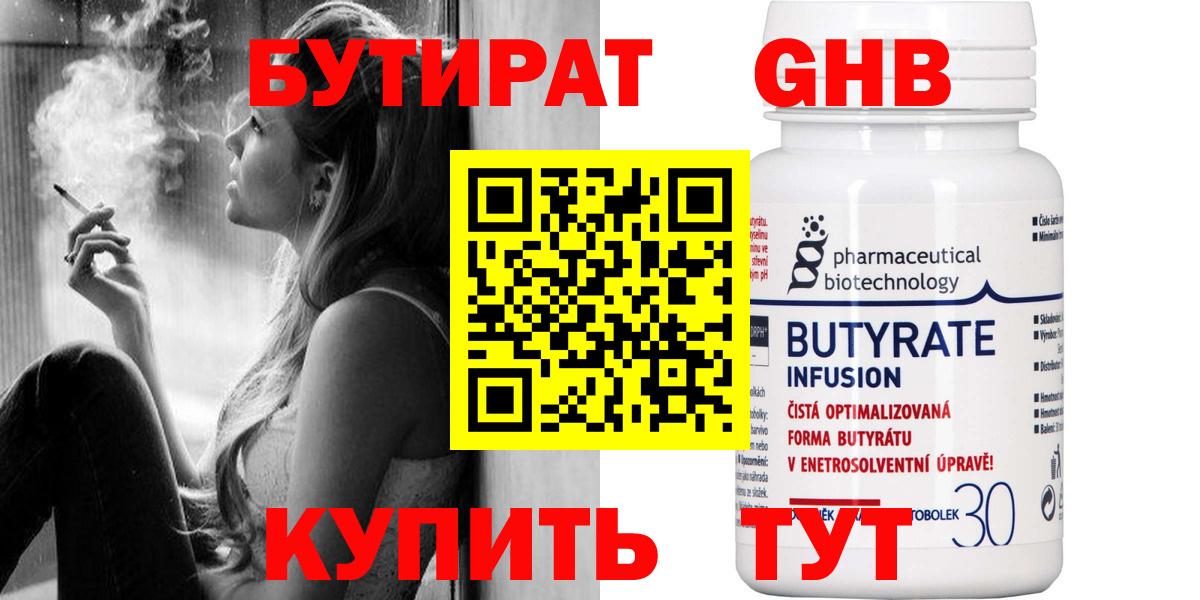 Бутират  БУТИРАТ 1.4BDO  Вход с VPN  Новороссийск 