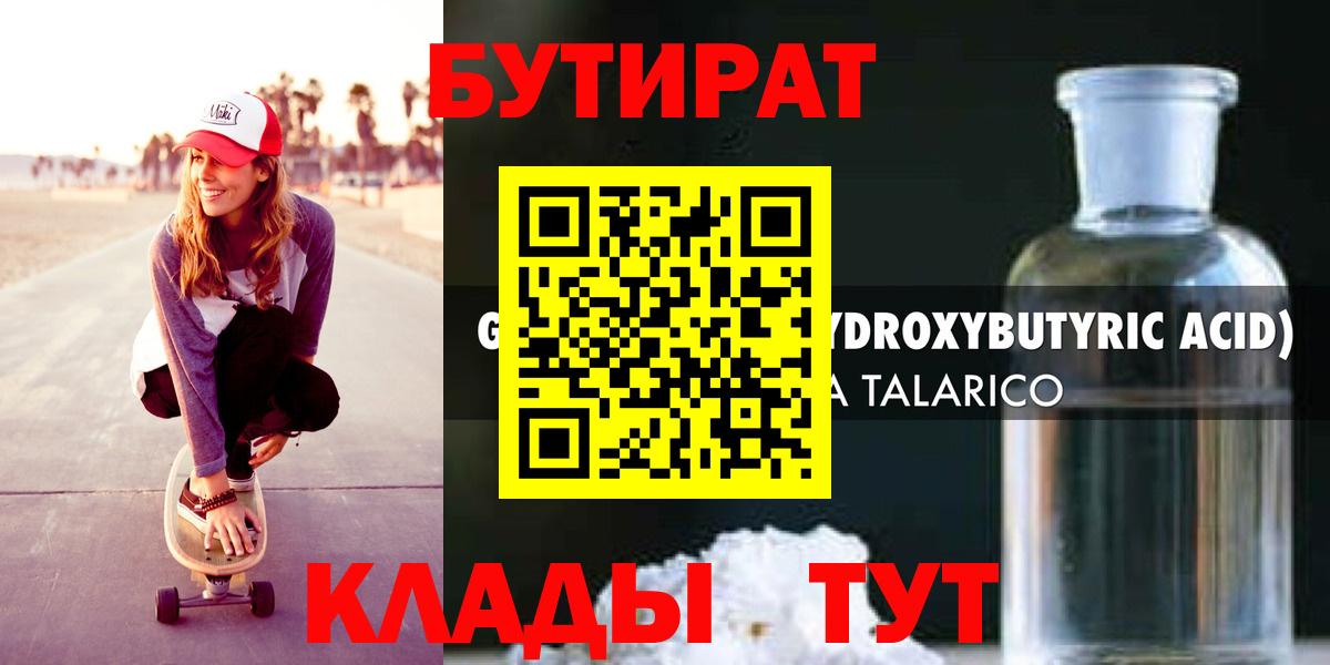 БУТИРАТ Butirat Новороссийск