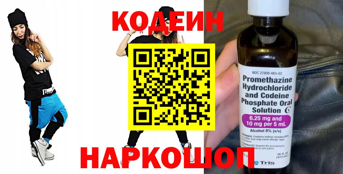 Кодеин Purple Drank Новороссийск