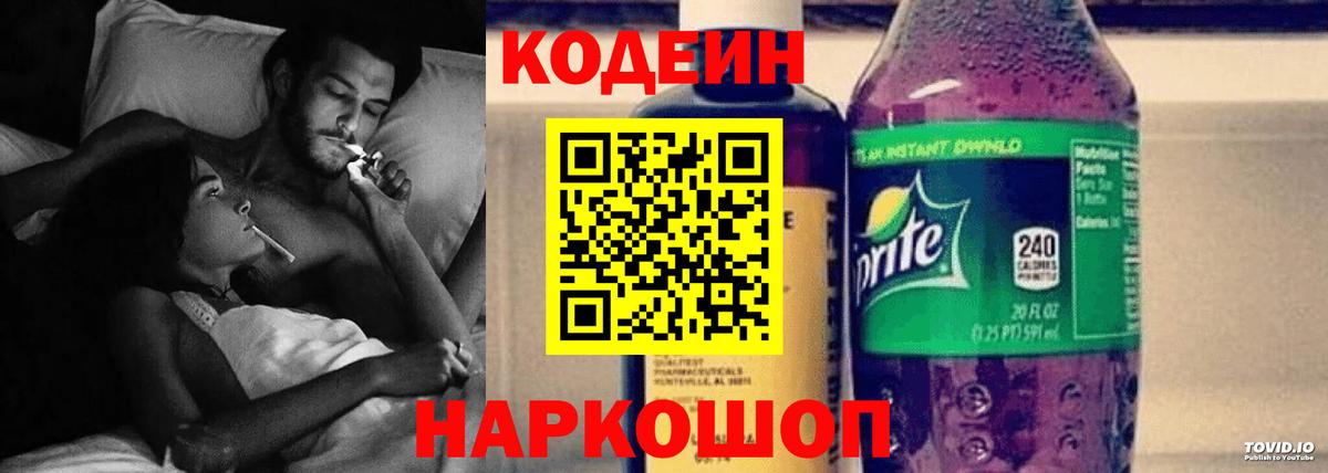 Codein Purple Drank  Вход с VPN  Новороссийск  закладка  Кодеиновый сироп Lean напиток Lean (лин) 